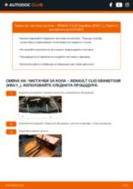 Професионалното ръководство за смяна на Двигател на чистачките на Renault Clio 3 Grandtour 1.2 16V (KR02, KR0J)