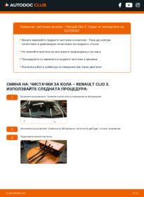 Как се извършва смяна на: Перо на чистачка 1.5 dCi Renault Clio 3