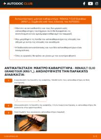 Πώς να πραγματοποιήσετε αντικατάσταση: Μάκτρο καθαριστήρα na Clio III Grandtour 1.5 dCi (KR0F)