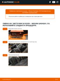 Как се извършва смяна на: Перо на чистачка 1.5 dCi Nissan Qashqai J10