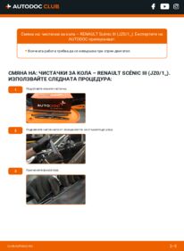 Как се извършва смяна на: Перо на чистачка 1.5 dCi Renault Scenic 3