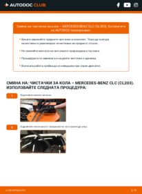 Как се извършва смяна на: Перо на чистачка CLC 220 CDI 2.2 (203.708) Mercedes CLC CL203