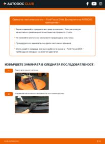 Как се извършва смяна на: Перо на чистачка 1.6 16V Ford Focus Mk1