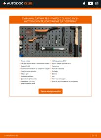 Как се извършва смяна на: Регулиране динамиката на движение 1.4 VW Polo Classic 6kv