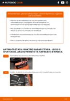 Αντικατάσταση Μάκτρα υαλοκαθαριστήρων πίσω και εμπρός LEXUS μόνοι σας - online εγχειρίδια pdf