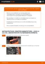 Τοποθέτησης Μάκτρο υαλοκαθαριστήρα LEXUS LX (UZJ100) - βήμα - βήμα εγχειρίδια