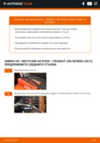 Как се сменя и регулират Чистачки за кола на PEUGEOT 206: pdf ръководство