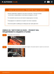 Как се извършва смяна на: Перо на чистачка 2.0 HDI Peugeot 806 221