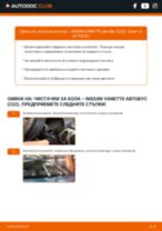 Стъпка по стъпка PDF урок за промяна Перо на чистачка на NISSAN VANETTE Bus (C22)