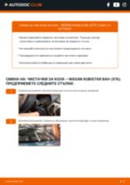 Професионалното ръководство за смяна на Перо на чистачка на Nissan Kubistar Ван X80 dCi 85