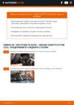 Как да сменя Чистачки за кола на Vanette Микробус (C22) 2.0? Стъпка по стъпка ръководства