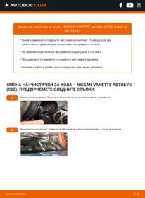 Как се извършва смяна на: Перо на чистачка 2.0 D Nissan Vanette C22