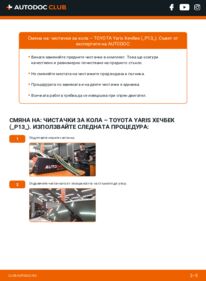 Как се извършва смяна на: Перо на чистачка 1.4 D (NLP130_) Toyota Yaris xp13