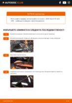 Смяна и монтаж на задни и предни Чистачки за кола на SEAT IBIZA
