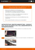 Αλλαγή Υαλοκαθαριστήρας CHEVROLET AVEO: δωρεάν pdf