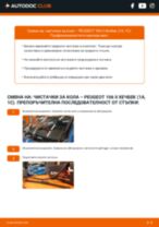 Как се сменя задни и предни Чистачки за кола на PEUGEOT 106 II (1) - ръководство онлайн