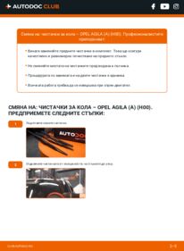 Как се извършва смяна на: Перо на чистачка 1.2 16V (F68) Opel Agila h00