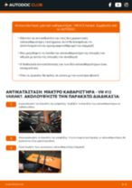 Βήμα-βήμα PDF οδηγιών για να αλλάξετε Μάκτρο καθαριστήρα σε VW 412 Variant
