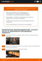 Οδηγίες εγκατάστασης Μάκτρα υαλοκαθαριστήρων σε VW CADDY