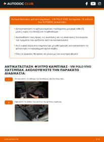 Πώς να πραγματοποιήσετε αντικατάσταση: Φίλτρο αέρα εσωτερικού χώρου na Polo Vivo Hatchback 1.4