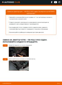 Как се извършва смяна на: Филтър купе 1.6 Vw Polo Vivo