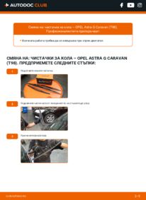 Как се извършва смяна на: Перо на чистачка 1.6 16V (F35) Opel Astra G Caravan
