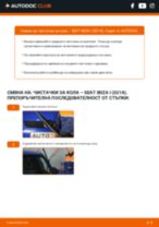 Онлайн ръководство за смяна на Задна чистачка в SEAT IBIZA I (021A)
