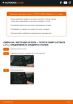 Професионалното ръководство за смяна на Перо на чистачка на Camry V10 Liftback 2.0 (SV11_)