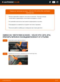 Как се извършва смяна на: Перо на чистачка 2.5 TDI Volvo v70 1